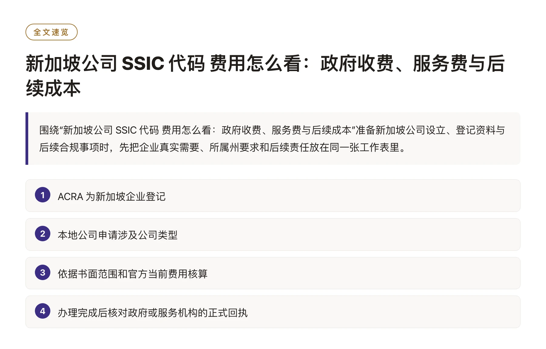 新加坡公司 SSIC 代码 费用怎么看：政府收费、服务费与后续成本——全文要点速览